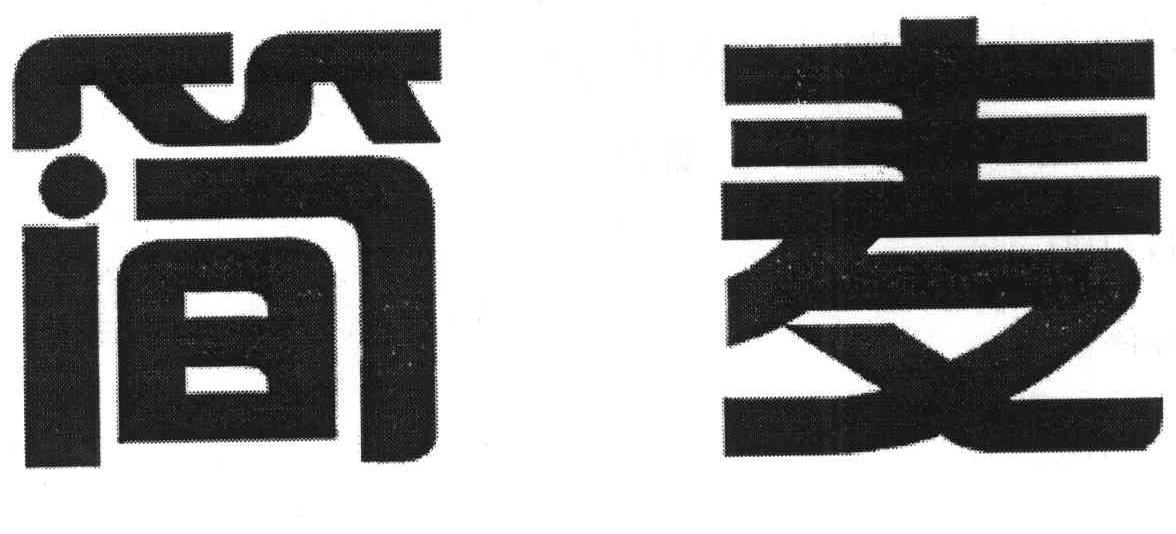 简麦