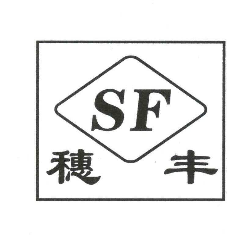 穗丰;SF