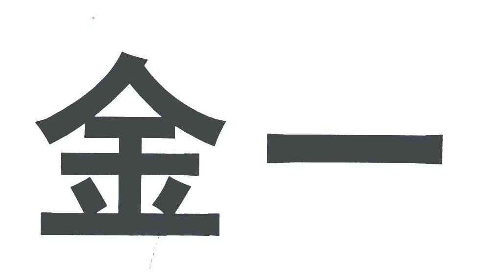 金一