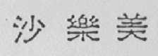 沙乐美
