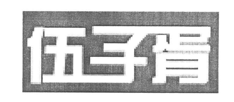 伍子胥