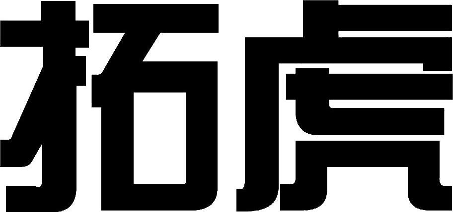 拓虎