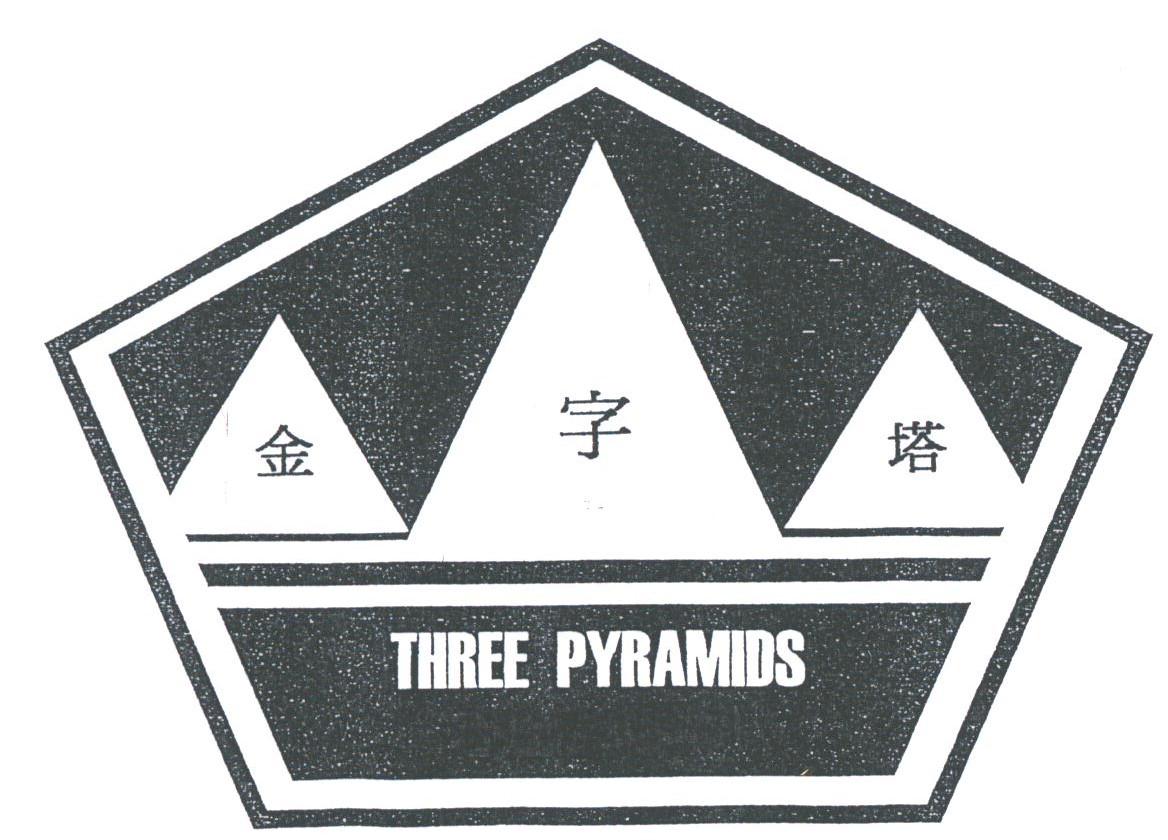 金字塔;THREE PYRAMIDS