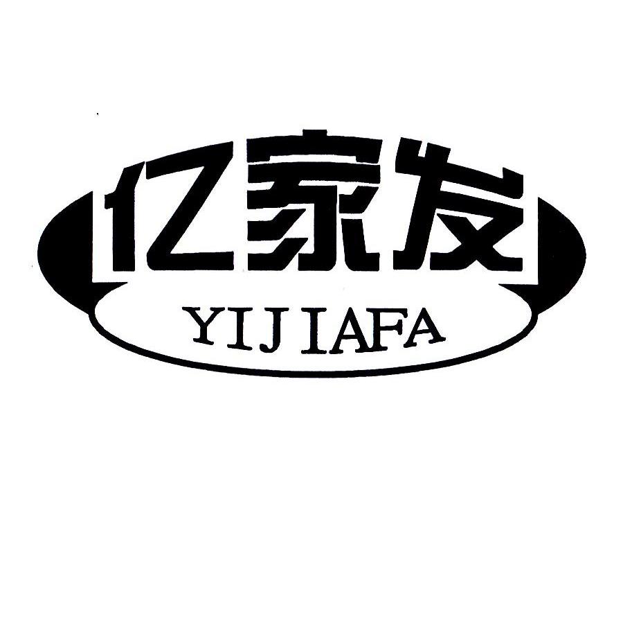 亿家发