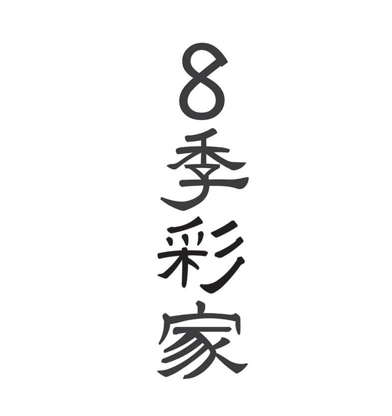 8 季彩家