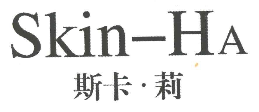 斯卡莉 SKIN-HA