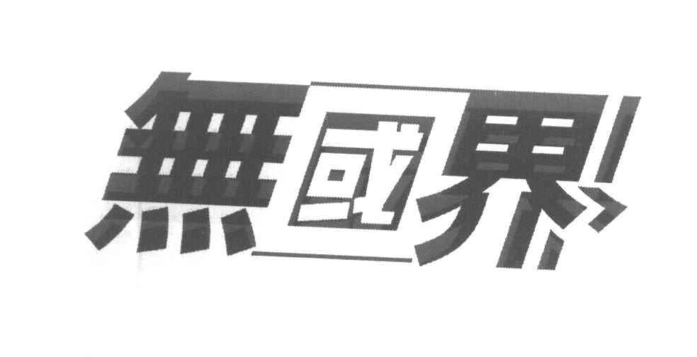 无国界