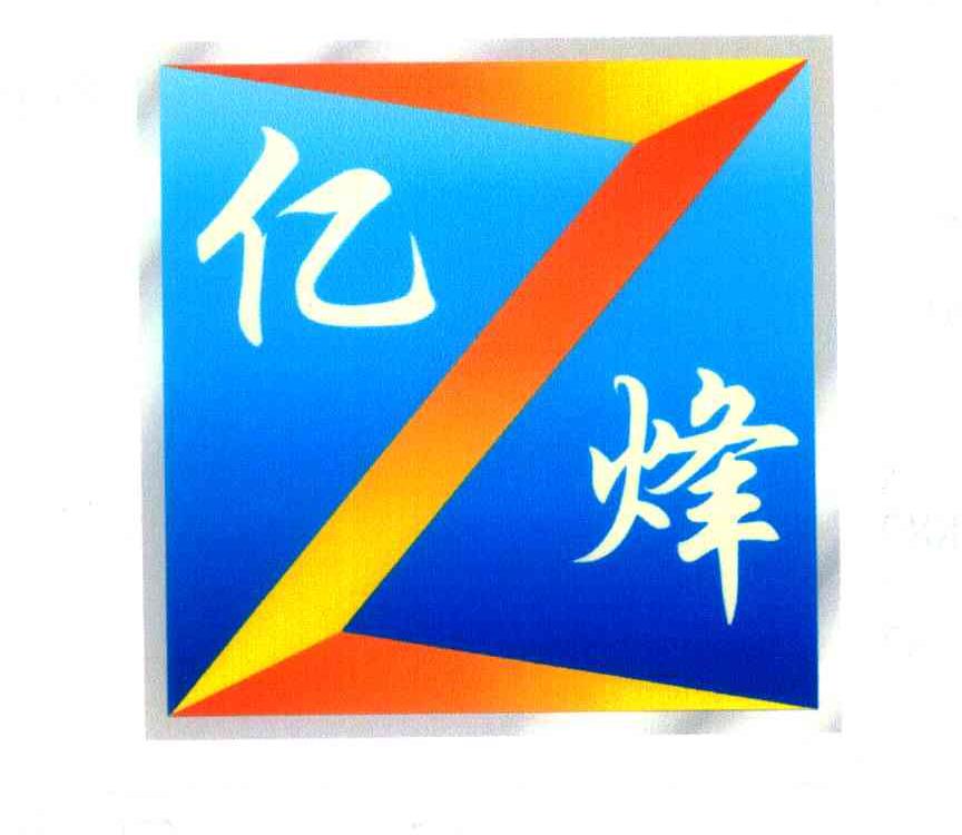亿Z烽