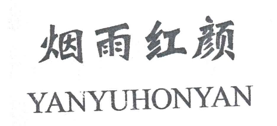 烟雨红颜YANYUHONYAN