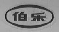 伯乐