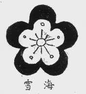 雪海