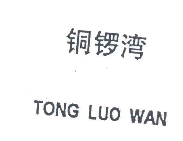 铜锣湾