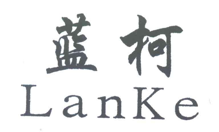 蓝柯