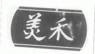 美禾