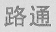 路通