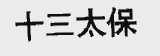 十三太保