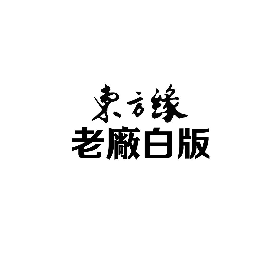 东方缘 老厂白版