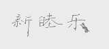 新睦乐