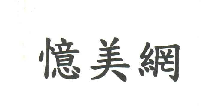 忆美