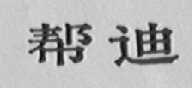 帮迪
