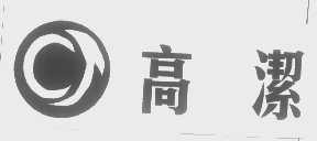 高洁