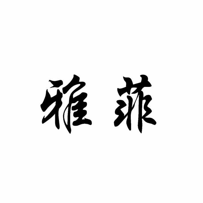 雅菲