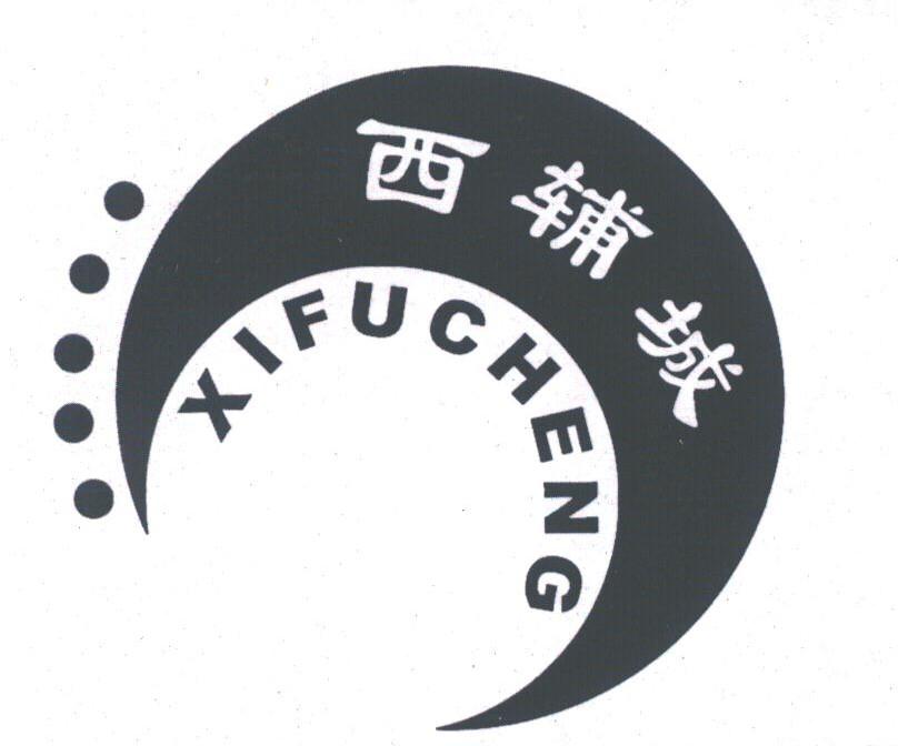 西辅城