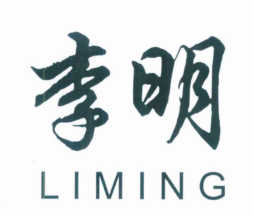 李明