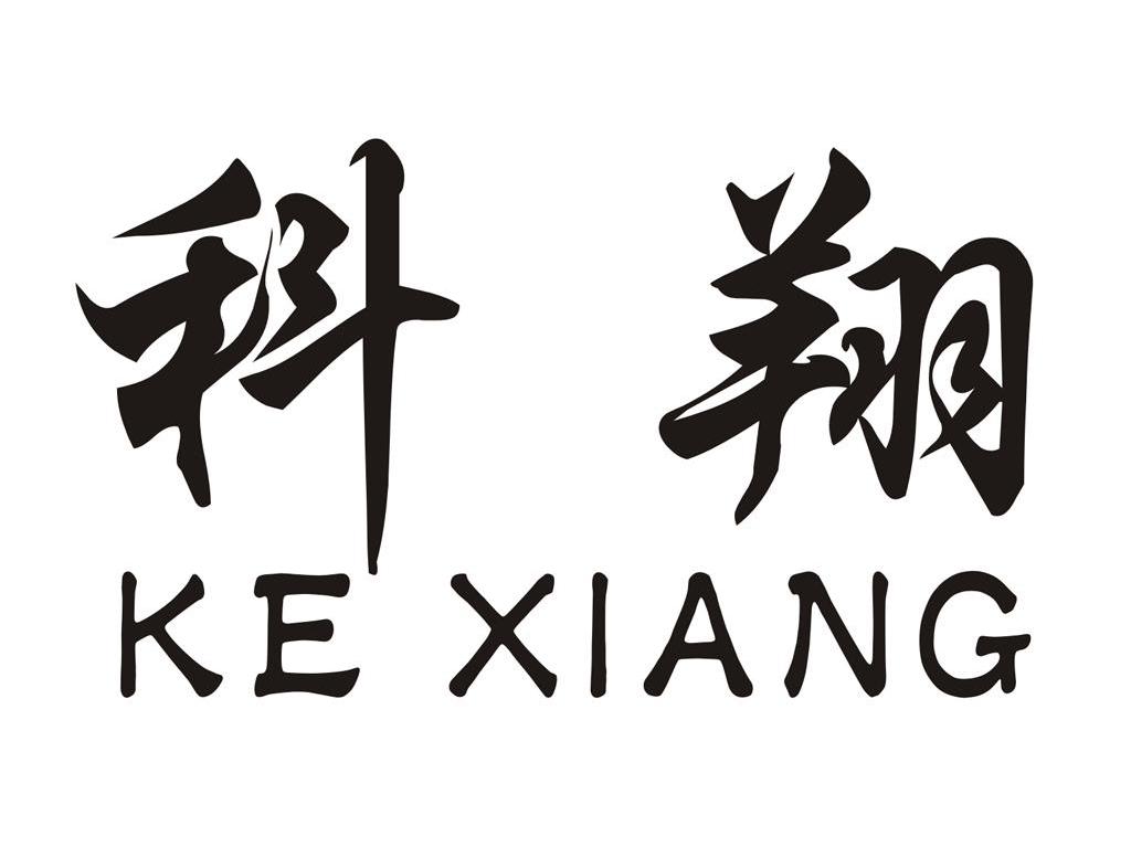 科翔