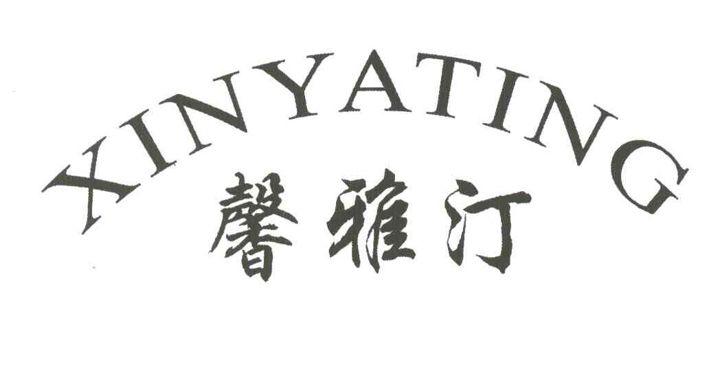 馨雅汀