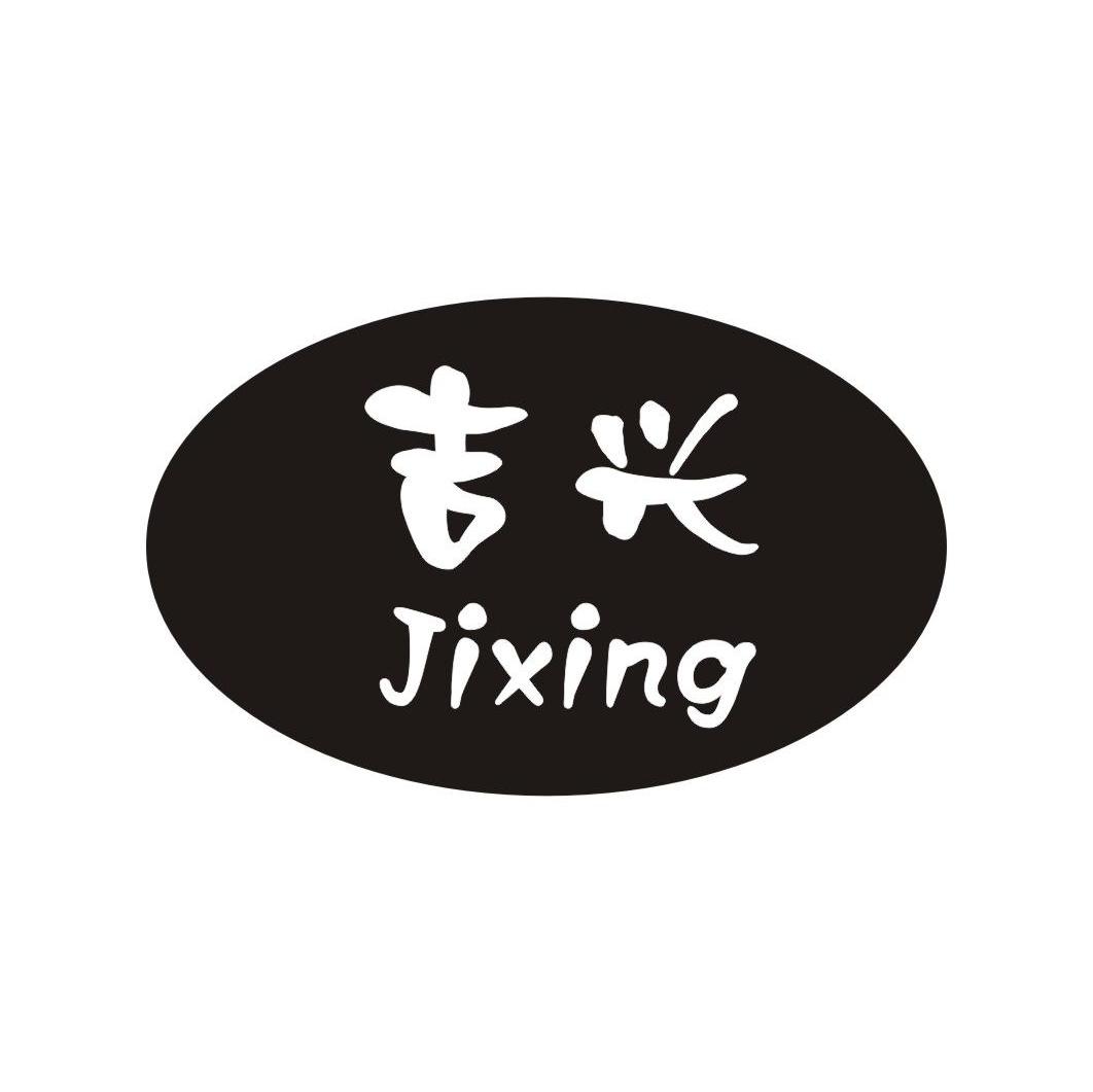 吉兴