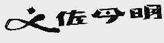佐今明