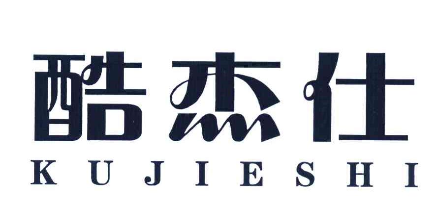 酷杰仕