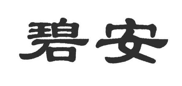 碧安