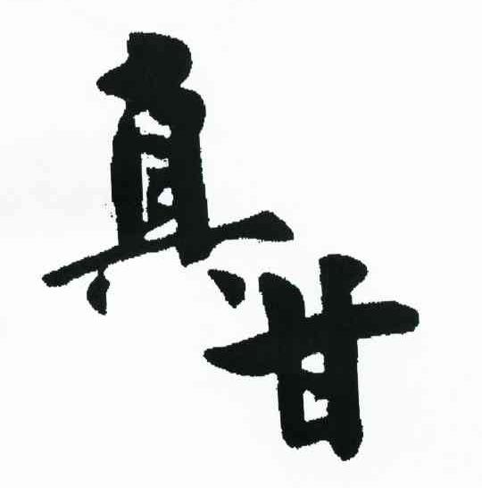 真甘
