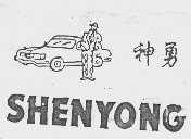 神勇