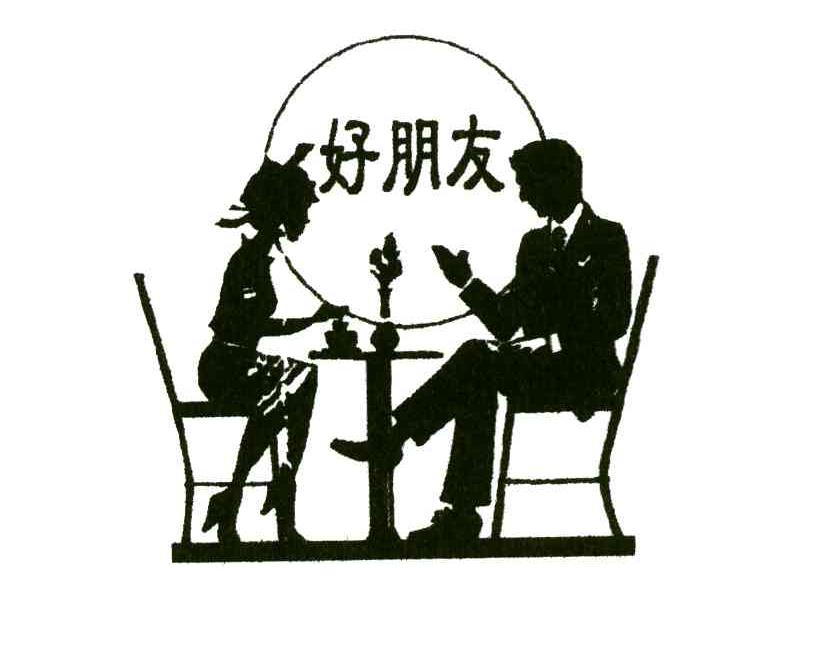 好朋友