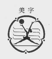 美字