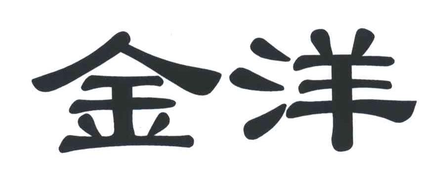 金洋