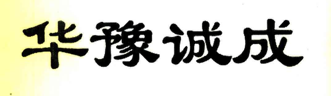 华豫诚成
