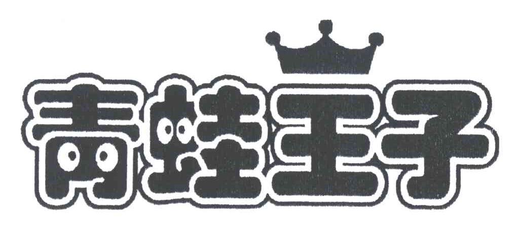 青蛙王子