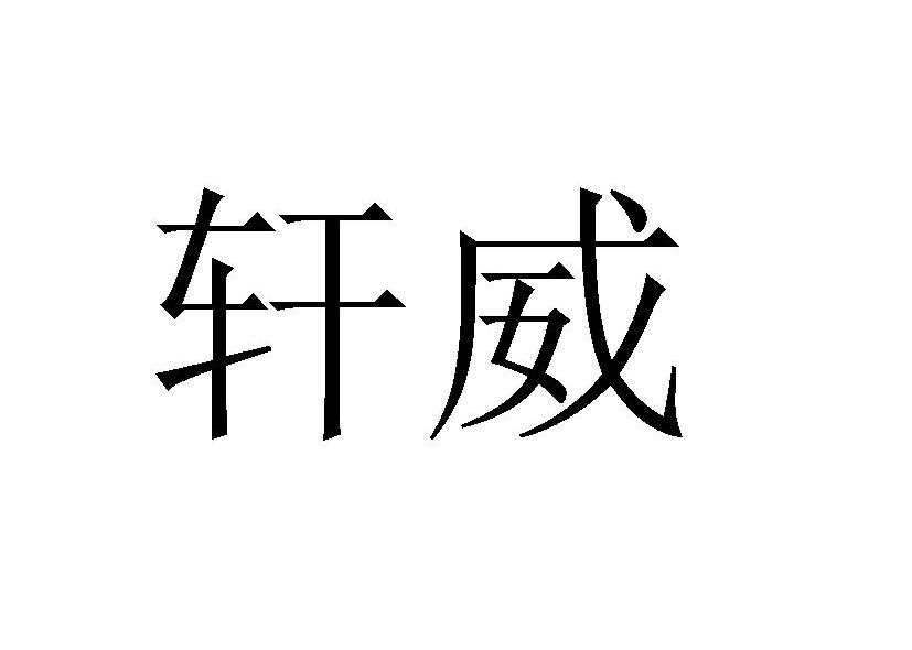 轩威