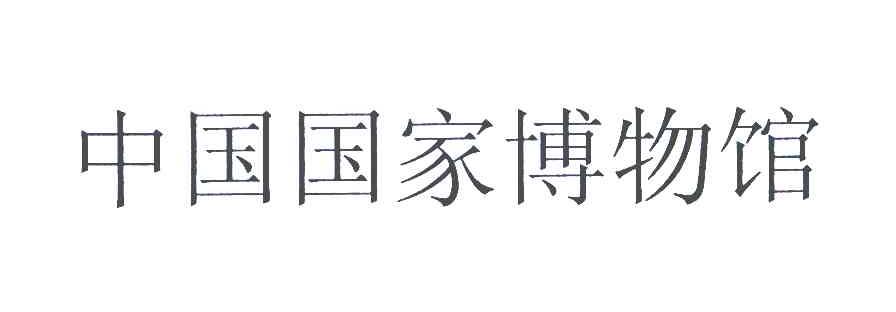 中国国家博物馆