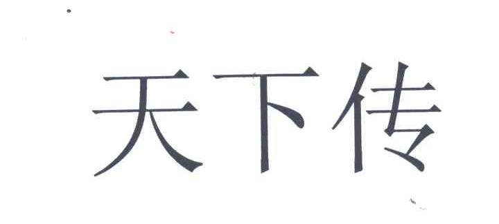 天下传