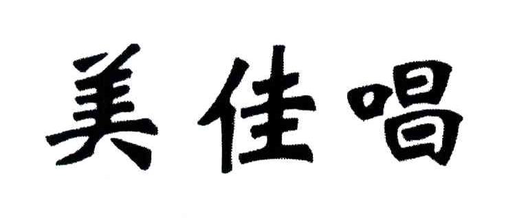 美佳唱