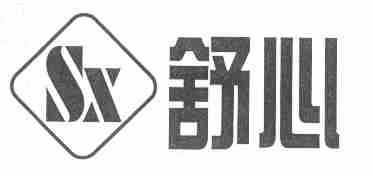 舒心
