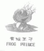 青蛙王子;FROG PRINCE