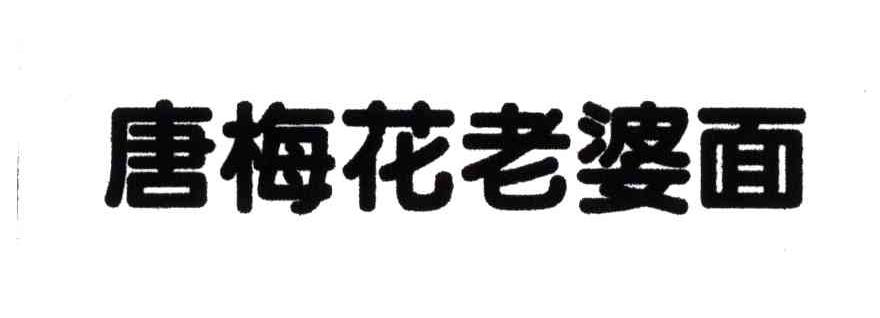 唐梅花老婆面