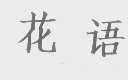 花语