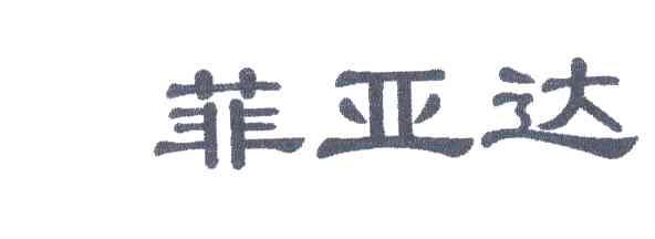 菲亚达